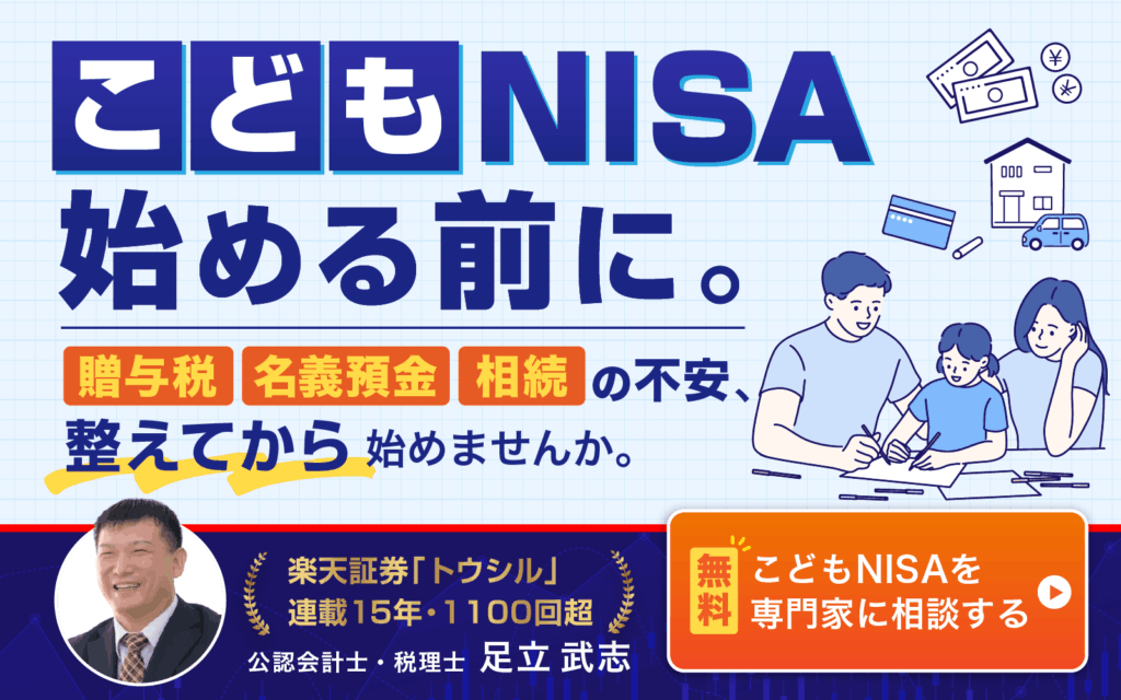 こどもNISA始める前に。贈与税、名義預金、相続の不安、整えてから始めませんか?